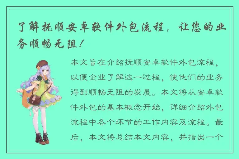 了解抚顺安卓软件外包流程，让您的业务顺畅无阻！