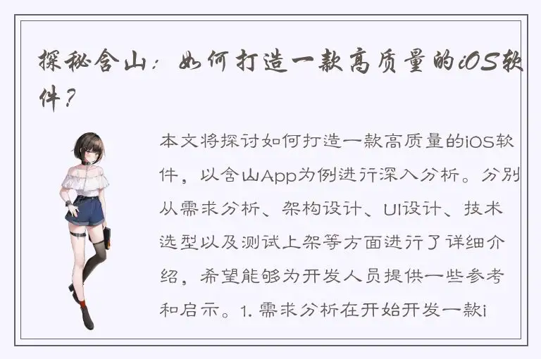 探秘含山：如何打造一款高质量的iOS软件？
