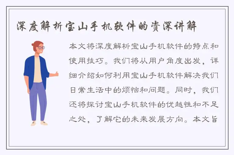 深度解析宝山手机软件的资深讲解