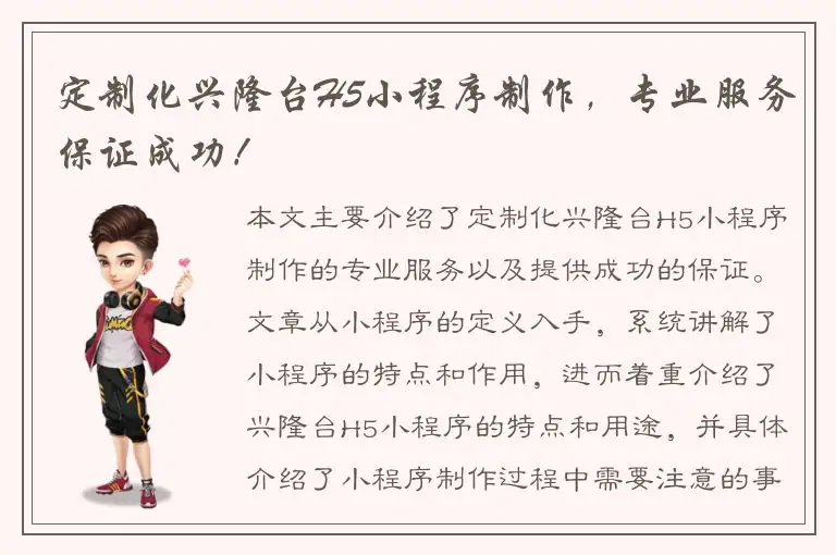 定制化兴隆台H5小程序制作，专业服务保证成功！