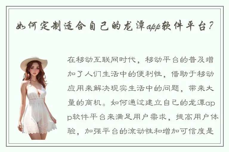 如何定制适合自己的龙潭app软件平台？
