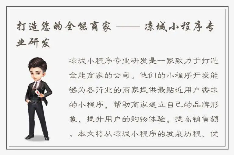 打造您的全能商家 —— 凉城小程序专业研发