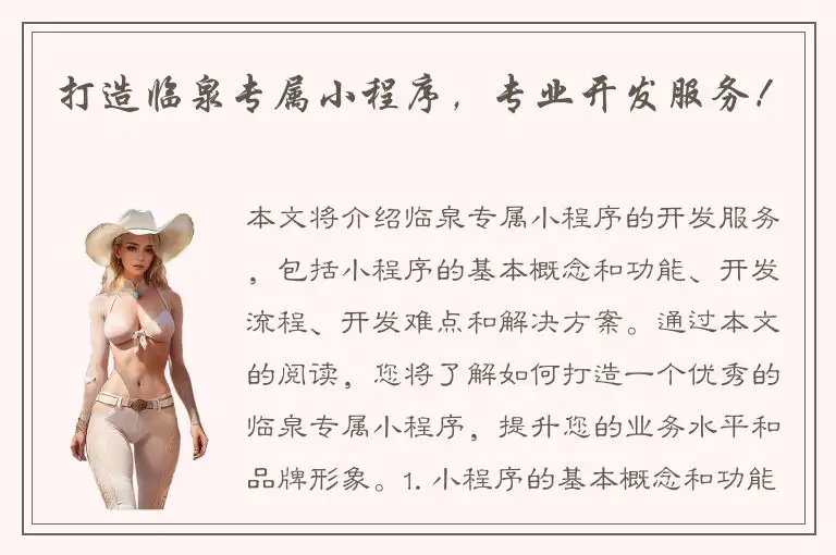 打造临泉专属小程序，专业开发服务！