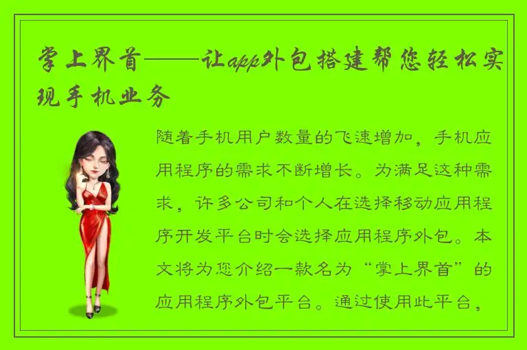 掌上界首——让app外包搭建帮您轻松实现手机业务