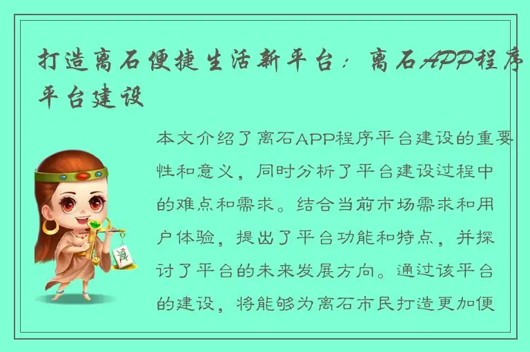 打造离石便捷生活新平台：离石APP程序平台建设