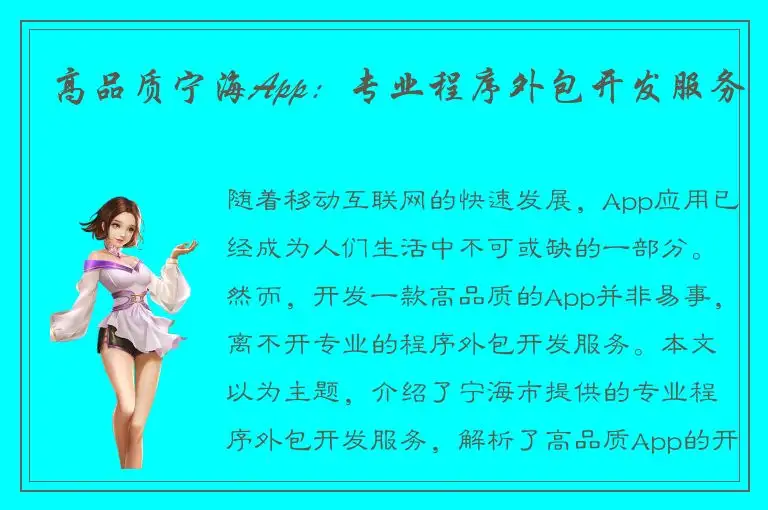 高品质宁海App：专业程序外包开发服务