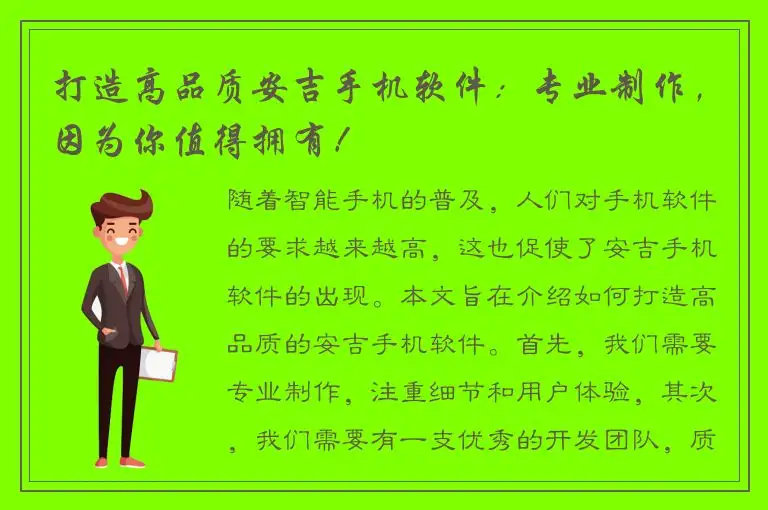 打造高品质安吉手机软件：专业制作，因为你值得拥有！