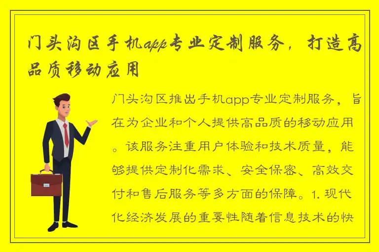 门头沟区手机app专业定制服务，打造高品质移动应用