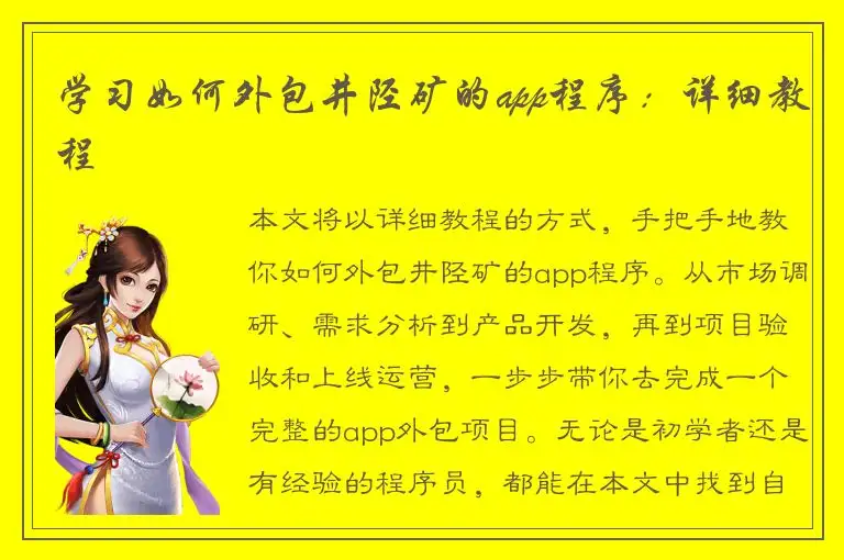 学习如何外包井陉矿的app程序：详细教程