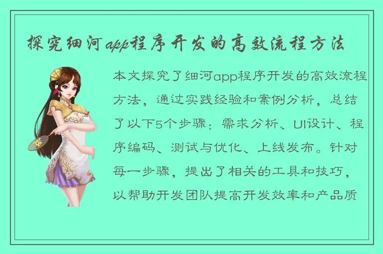 探究细河app程序开发的高效流程方法