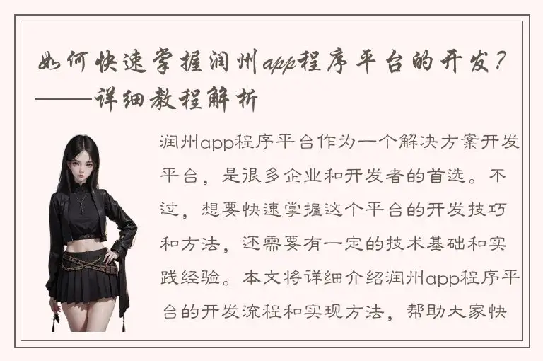 如何快速掌握润州app程序平台的开发？——详细教程解析