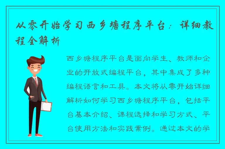从零开始学习西乡塘程序平台：详细教程全解析