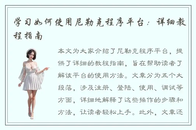 学习如何使用尼勒克程序平台：详细教程指南