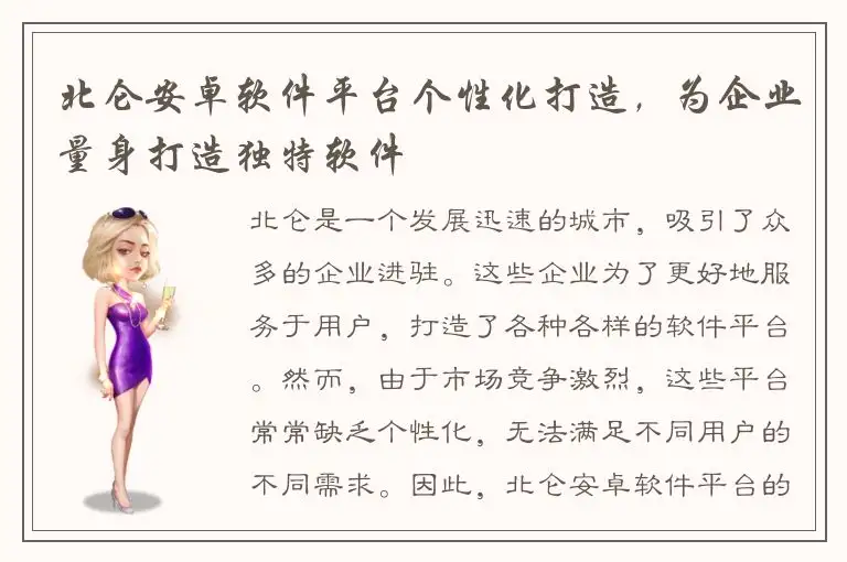 北仑安卓软件平台个性化打造，为企业量身打造独特软件