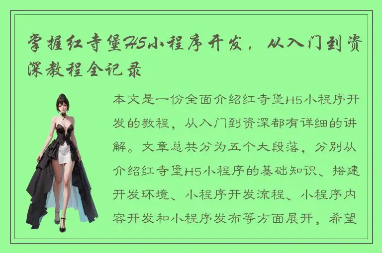 掌握红寺堡H5小程序开发，从入门到资深教程全记录
