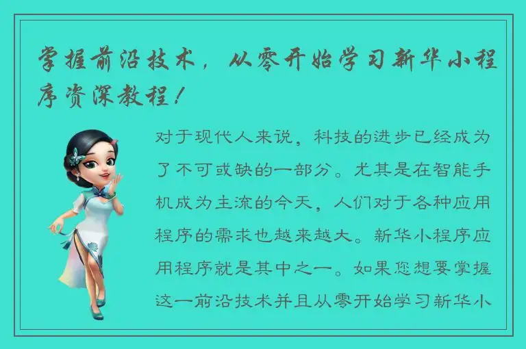 掌握前沿技术，从零开始学习新华小程序资深教程！