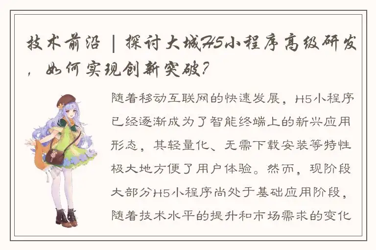技术前沿 | 探讨大城H5小程序高级研发，如何实现创新突破？