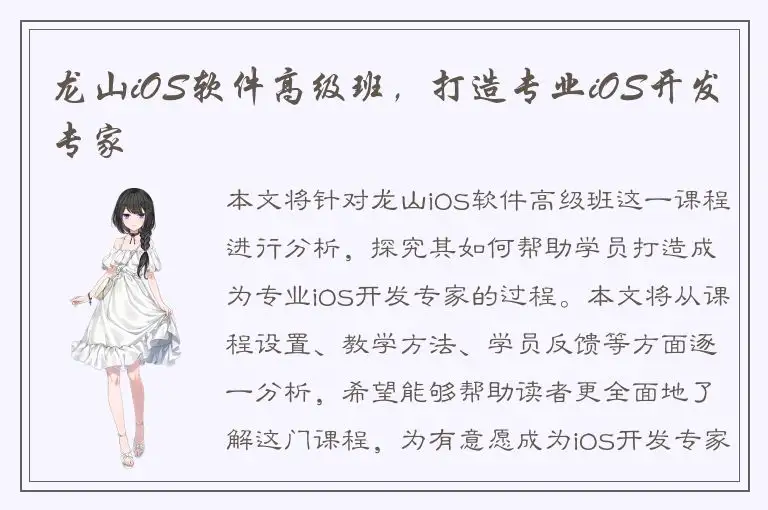 龙山iOS软件高级班，打造专业iOS开发专家