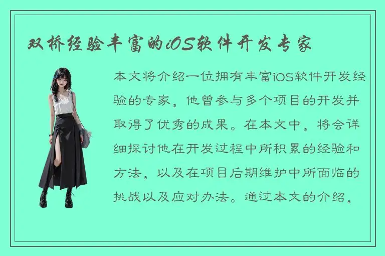 双桥经验丰富的iOS软件开发专家