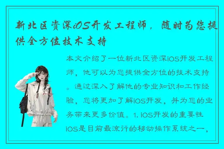 新北区资深iOS开发工程师，随时为您提供全方位技术支持