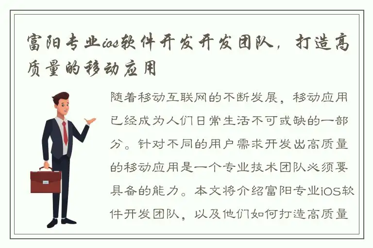 富阳专业ios软件开发开发团队，打造高质量的移动应用