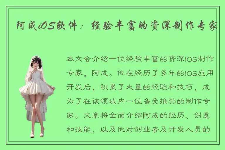 阿成iOS软件：经验丰富的资深制作专家