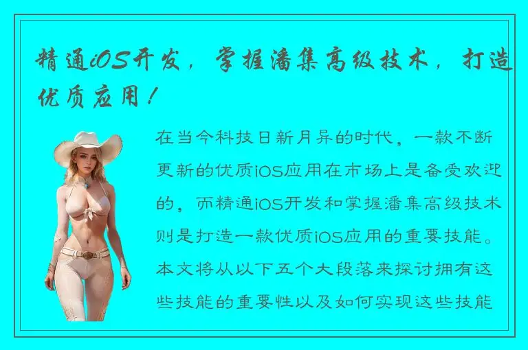 精通iOS开发，掌握潘集高级技术，打造优质应用！