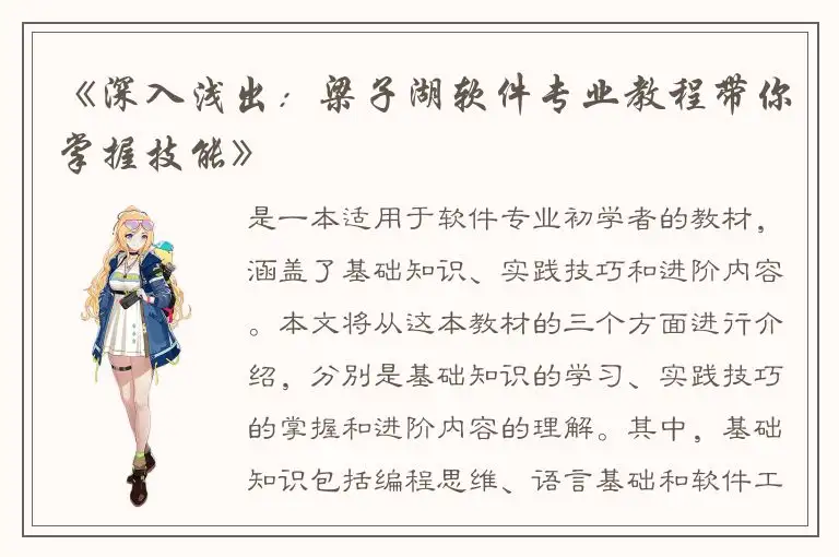 《深入浅出：梁子湖软件专业教程带你掌握技能》