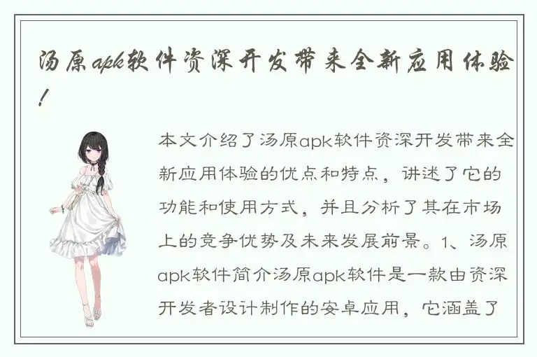 汤原apk软件资深开发带来全新应用体验！