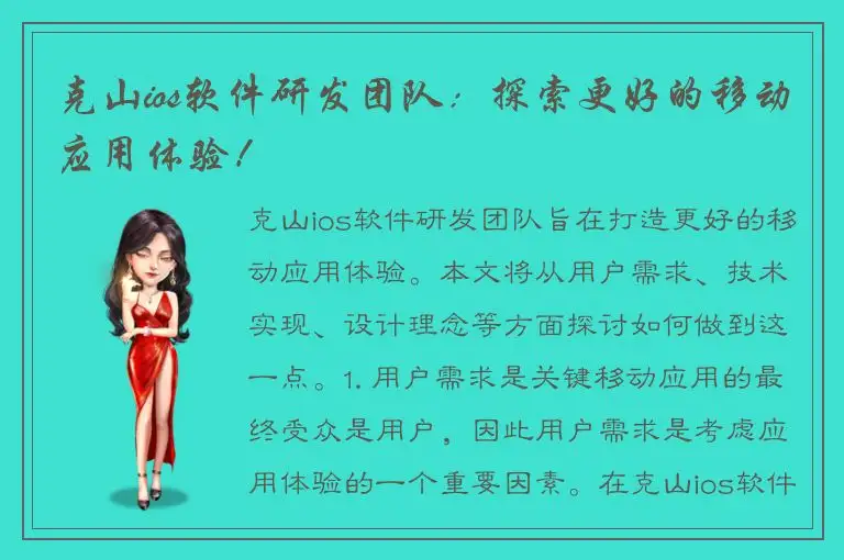 克山ios软件研发团队：探索更好的移动应用体验！