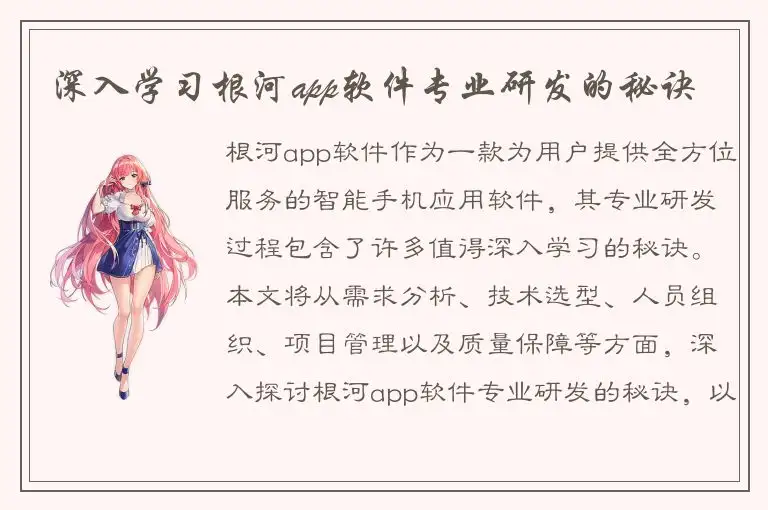 深入学习根河app软件专业研发的秘诀