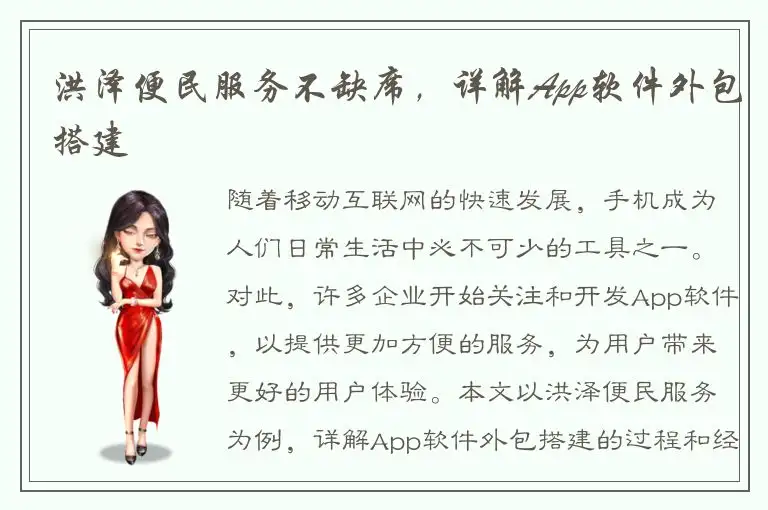 洪泽便民服务不缺席，详解App软件外包搭建