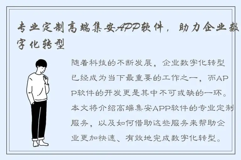 专业定制高端集安APP软件，助力企业数字化转型