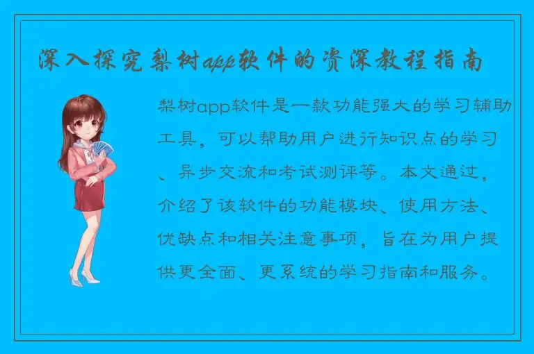 深入探究梨树app软件的资深教程指南