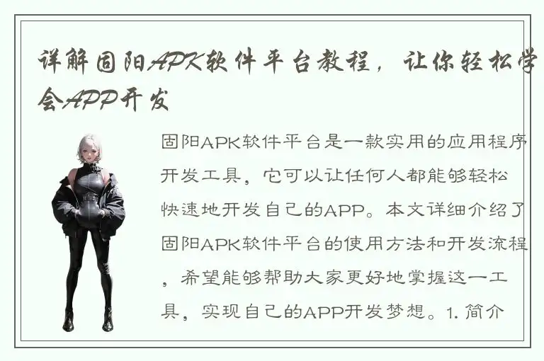 详解固阳APK软件平台教程，让你轻松学会APP开发
