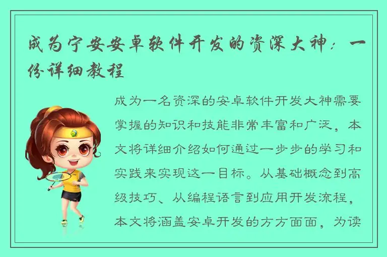 成为宁安安卓软件开发的资深大神：一份详细教程