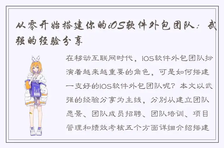 从零开始搭建你的iOS软件外包团队：武强的经验分享