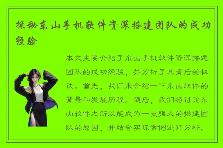 探秘东山手机软件资深搭建团队的成功经验