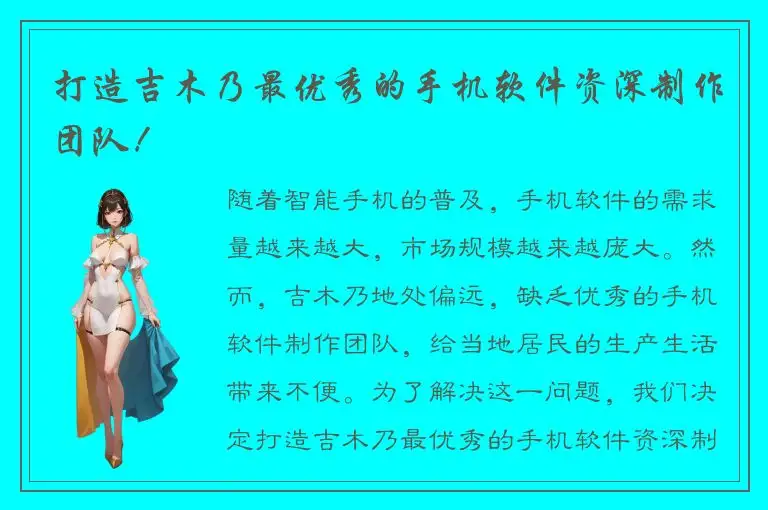 打造吉木乃最优秀的手机软件资深制作团队！