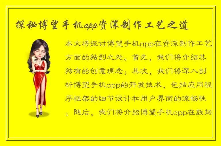 探秘博望手机app资深制作工艺之道