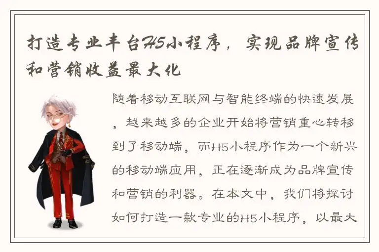 打造专业丰台H5小程序，实现品牌宣传和营销收益最大化