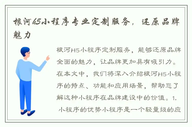 根河h5小程序专业定制服务，还原品牌魅力
