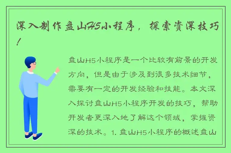 深入制作盘山H5小程序，探索资深技巧！