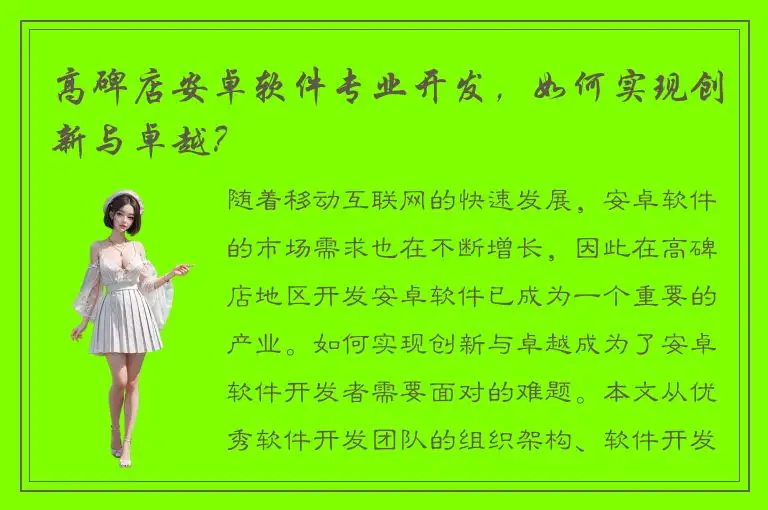 高碑店安卓软件专业开发，如何实现创新与卓越？