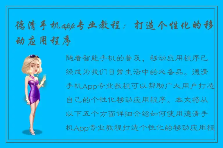 德清手机app专业教程：打造个性化的移动应用程序