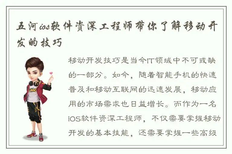 五河ios软件资深工程师带你了解移动开发的技巧