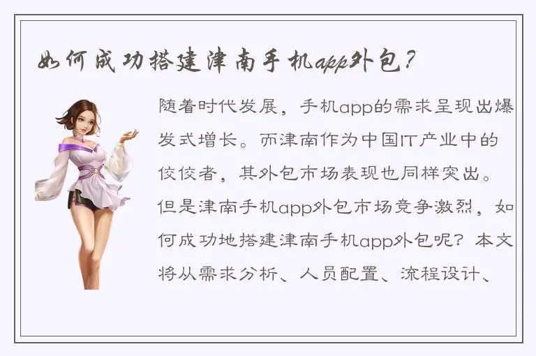 如何成功搭建津南手机app外包？