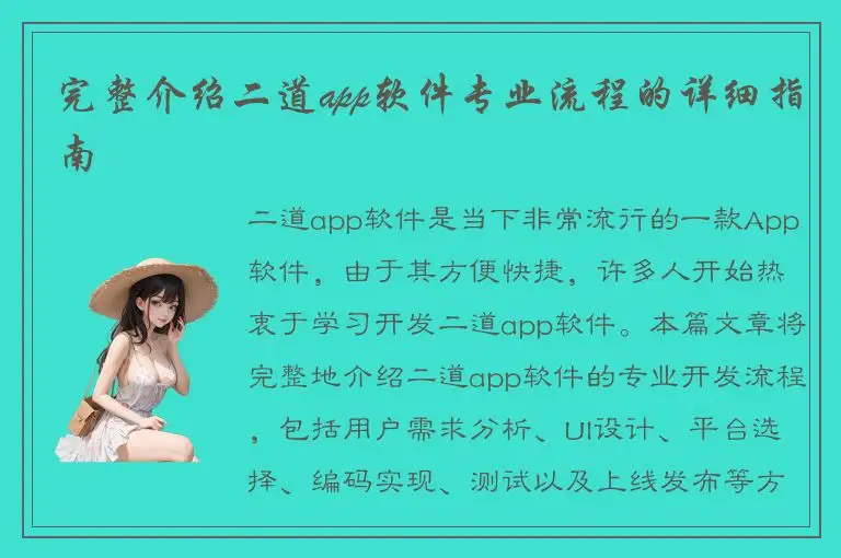 完整介绍二道app软件专业流程的详细指南