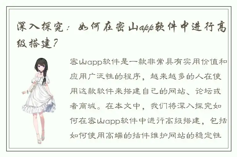 深入探究：如何在密山app软件中进行高级搭建？
