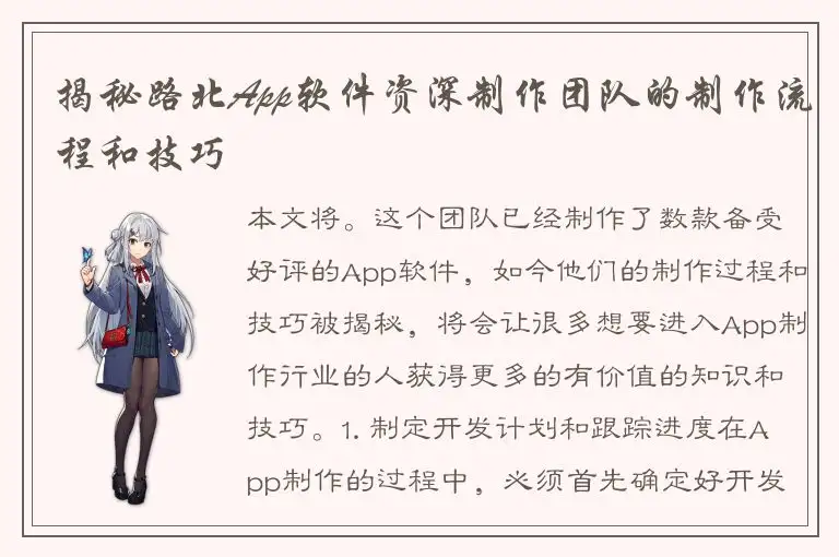 揭秘路北App软件资深制作团队的制作流程和技巧